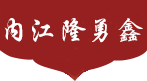 內(nèi)江隆勇鑫陶業(yè)有限公司,四川土陶酒壇